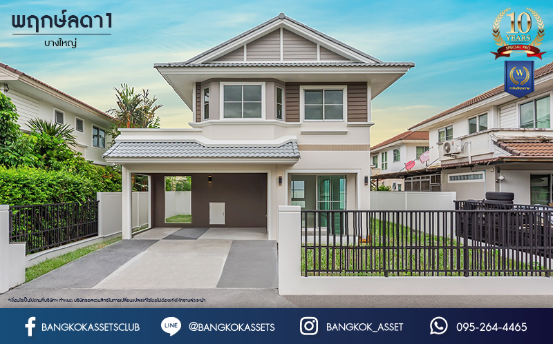 บ้านมือสองตกแต่งใหม่ ม.พฤกษ์ลดา1 บางใหญ่ บนเนื้อที่ 50 ตร.ว. ฟังก์ชัน 3 ห้องนอน 2 ห้องน้ำ 2 ที่จอดรถ ทำเลเดินทางสะดวก เชื่อมต่อถนนกาญจนาภิเษก ใกล้รถไฟฟ้าสายสีม่วง "สถานีคลองบางไผ่" และทางด่วน "กาญจนาภิเษก"